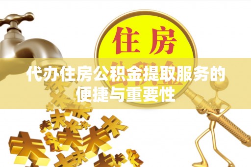 红桥代办住房公积金提取服务的便捷与重要性
