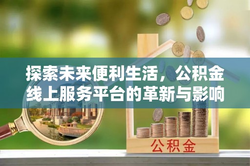 红桥探索未来便利生活，公积金线上服务平台的革新与影响