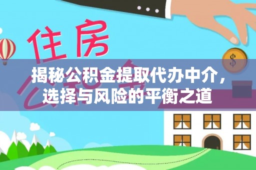 红桥揭秘公积金提取代办中介，选择与风险的平衡之道
