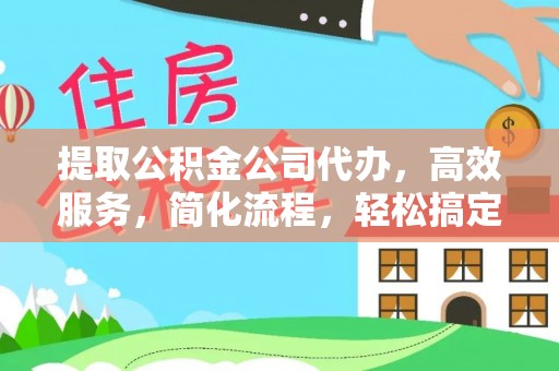 红桥提取公积金公司代办，高效服务，简化流程，轻松搞定资金难题