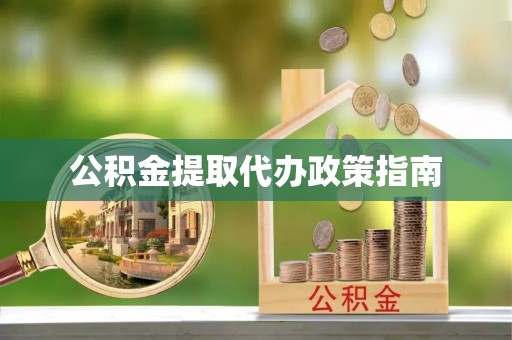 红桥公积金提取代办政策指南