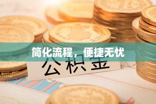 红桥简化流程，便捷无忧