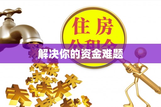 红桥解决你的资金难题