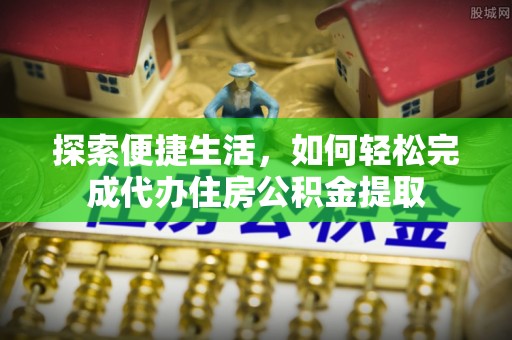 红桥探索便捷生活，如何轻松完成代办住房公积金提取