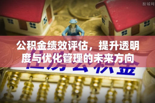 红桥公积金绩效评估，提升透明度与优化管理的未来方向