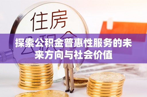 红桥探索公积金普惠性服务的未来方向与社会价值