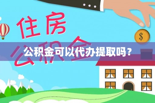 红桥公积金可以代办提取吗？