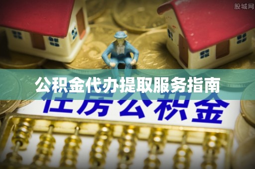 红桥公积金代办提取服务指南
