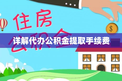 红桥详解代办公积金提取手续费