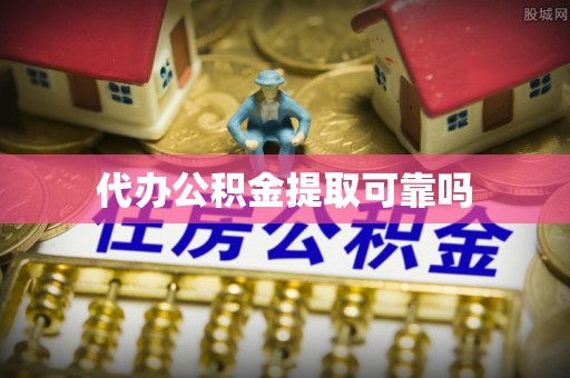 红桥代办公积金提取可靠吗