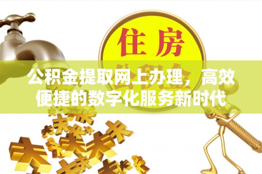 红桥公积金提取网上办理，高效便捷的数字化服务新时代