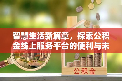 红桥智慧生活新篇章，探索公积金线上服务平台的便利与未来