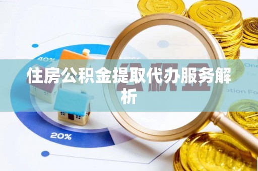 红桥住房公积金提取代办服务解析