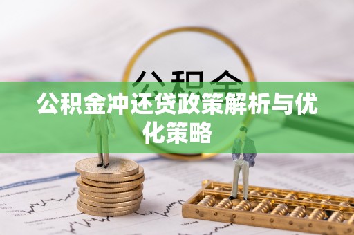 红桥公积金冲还贷政策解析与优化策略