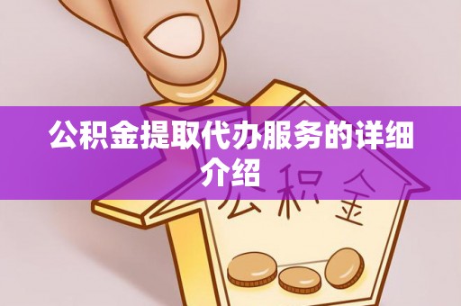 红桥公积金提取代办服务的详细介绍