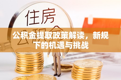红桥公积金提取政策解读，新规下的机遇与挑战