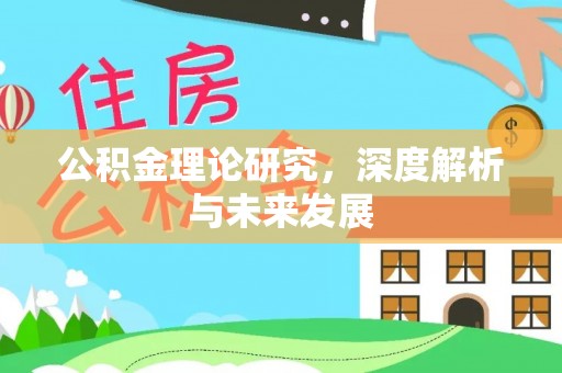 红桥公积金理论研究，深度解析与未来发展