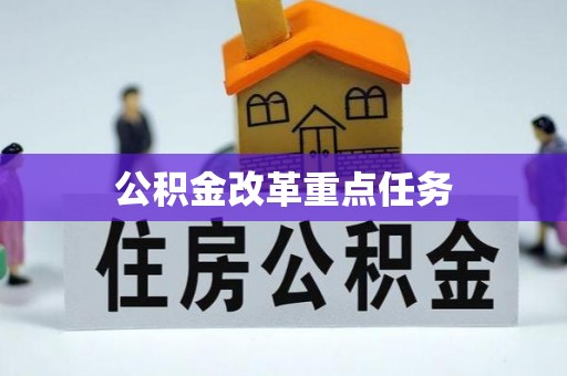 红桥公积金改革重点任务