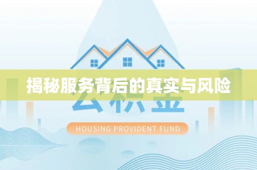 红桥揭秘服务背后的真实与风险