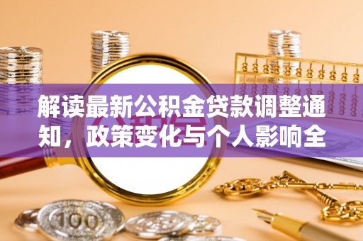 红桥解读最新公积金贷款调整通知，政策变化与个人影响全解析