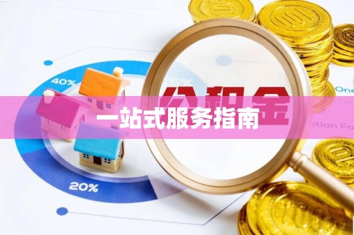红桥一站式服务指南