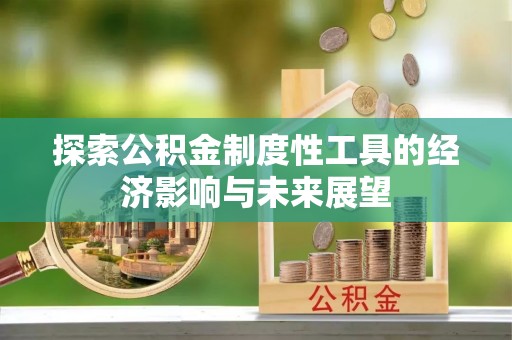 红桥探索公积金制度性工具的经济影响与未来展望