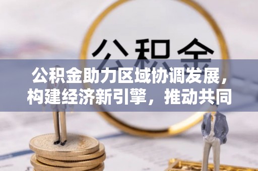 红桥公积金助力区域协调发展，构建经济新引擎，推动共同富裕