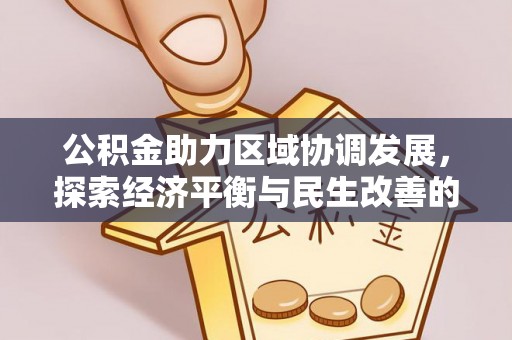 红桥公积金助力区域协调发展，探索经济平衡与民生改善的新路径