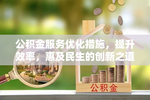 红桥公积金服务优化措施，提升效率，惠及民生的创新之道