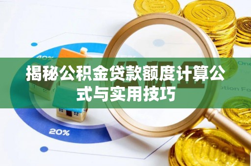 红桥揭秘公积金贷款额度计算公式与实用技巧