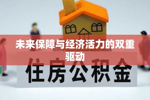 红桥未来保障与经济活力的双重驱动