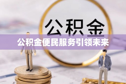 红桥公积金便民服务引领未来