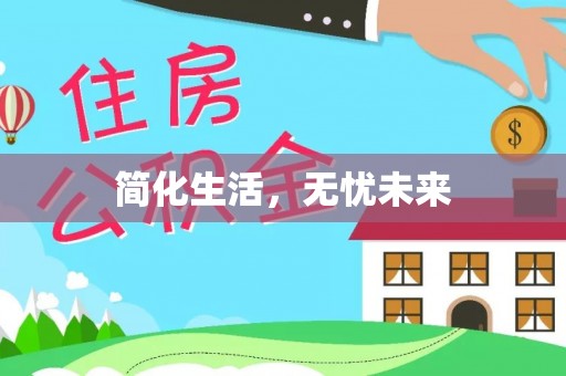 红桥简化生活，无忧未来