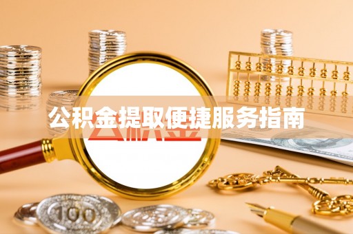 红桥公积金提取便捷服务指南
