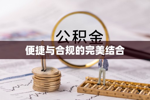 红桥便捷与合规的完美结合
