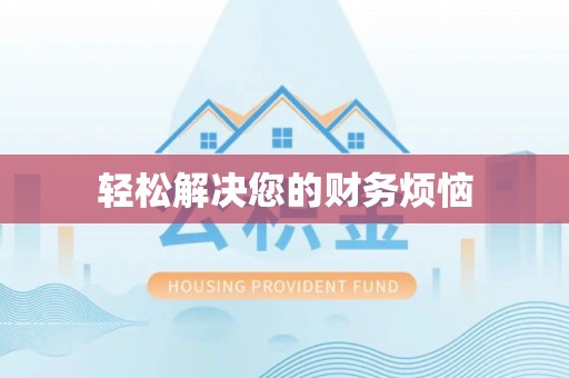 红桥轻松解决您的财务烦恼
