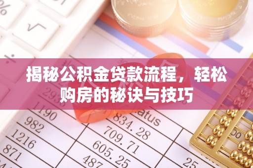 红桥揭秘公积金贷款流程，轻松购房的秘诀与技巧