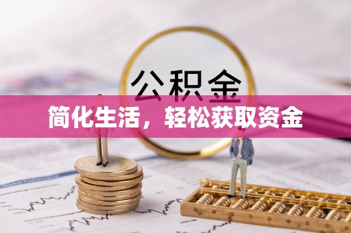 红桥简化生活，轻松获取资金
