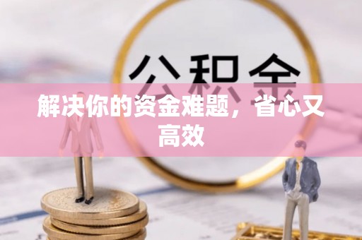 红桥解决你的资金难题，省心又高效