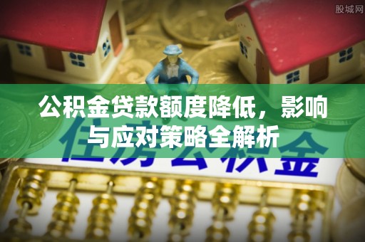 红桥公积金贷款额度降低，影响与应对策略全解析