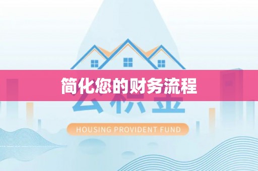 红桥简化您的财务流程