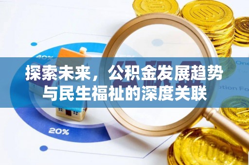 红桥探索未来，公积金发展趋势与民生福祉的深度关联