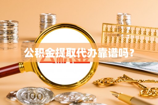 红桥公积金提取代办靠谱吗？