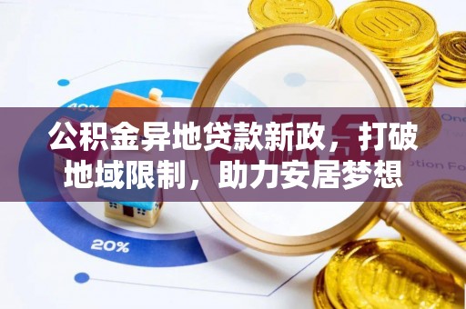 红桥公积金异地贷款新政，打破地域限制，助力安居梦想