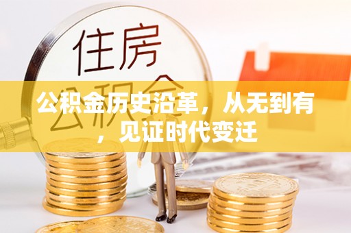 红桥公积金历史沿革，从无到有，见证时代变迁