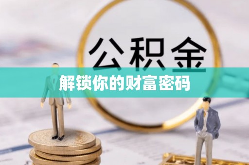 红桥解锁你的财富密码