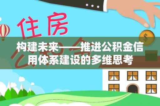 红桥构建未来——推进公积金信用体系建设的多维思考