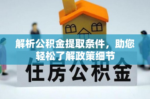 红桥解析公积金提取条件，助您轻松了解政策细节