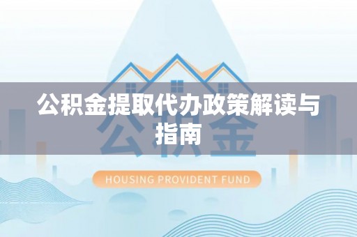 红桥公积金提取代办政策解读与指南