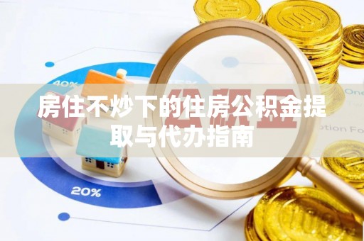 红桥房住不炒下的住房公积金提取与代办指南
